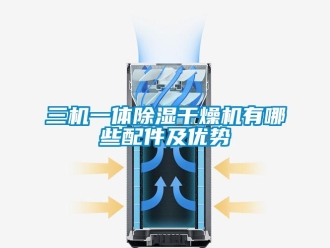 行业新闻三机一体除湿干燥机有哪些配件及优势