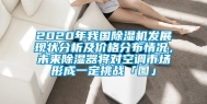 2020年我国除湿机发展现状分析及价格分布情况，未来除湿器将对空调市场形成一定挑战「图」