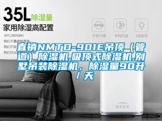 行业新闻直销NMTD-901E吊顶（管道）除湿机,吸顶式除湿机,别墅吊装除湿机，除湿量90升／天