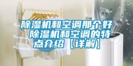 除湿机和空调那个好 除湿机和空调的特点介绍【详解】