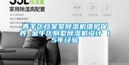 青羊区档案室除湿机维护保养 金牛区别墅除湿机设计 15年经验