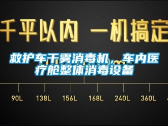 行业新闻救护车干雾消毒机，车内医疗舱整体消毒设备