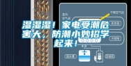 湿湿湿！家电受潮危害大，防潮小妙招学起来！