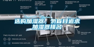 选购加湿器，勿盲目追求加湿器排名