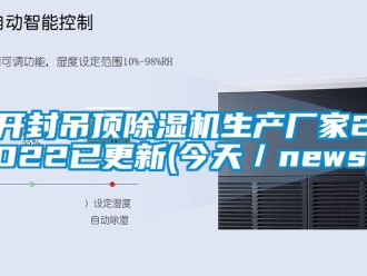 企业新闻开封吊顶除湿机生产厂家2022已更新(今天／news)