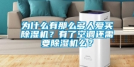 为什么有那么多人爱买除湿机？有了空调还需要除湿机么？