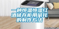 一种恒温恒湿红酒储存柜用门托的制作方法