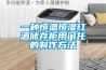 一种恒温恒湿红酒储存柜用门托的制作方法