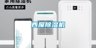 西屋除湿机