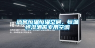 酒窖恒温恒湿空调，恒温恒湿酒窖专用空调
