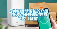 仓库工业除湿机的介绍 仓库工业除湿机如何选购【详解】