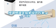 恒温恒湿实验室设计方案.pdf