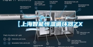 【上海智能恒温循环器ZX