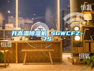 行业新闻升高温除湿机 SGWCFZ-7S