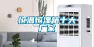 恒温恒湿箱十大厂家