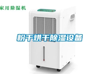 企业新闻粉干烘干除湿设备