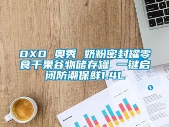 企业新闻OXO 奥秀 奶粉密封罐零食干果谷物储存罐 一键启闭防潮保鲜1.4L