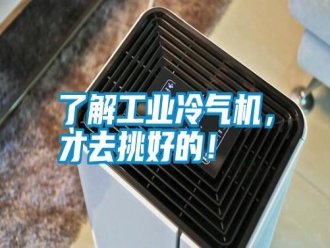 行业新闻了解工业冷气机，才去挑好的！
