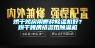 烘干烤房用哪种除湿机好？烘干烤房排湿用除湿机