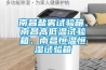 南昌盐雾试验箱、南昌高低温试验箱、南昌恒温恒湿试验箱