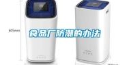 食品厂防潮的办法