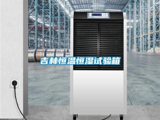 知识百科吉林恒温恒湿试验箱