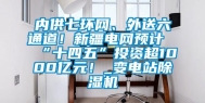 内供七环网、外送六通道！新疆电网预计“十四五”投资超1000亿元！_变电站除湿机