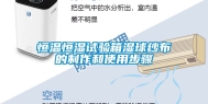 恒温恒湿试验箱湿球纱布的制作和使用步骤