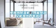 电加热除湿机（既能除湿又能加热的电器）