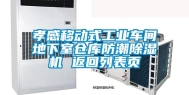 孝感移动式工业车间地下室仓库防潮除湿机 返回列表页