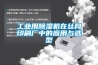 工业用除湿机在丝网印刷厂中的应用与选型
