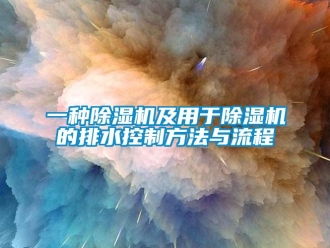 行业新闻一种除湿机及用于除湿机的排水控制方法与流程