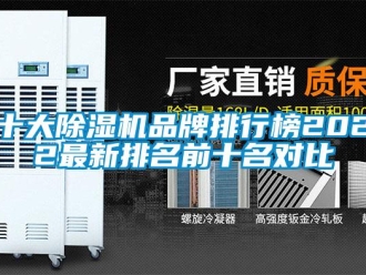 企业新闻十大除湿机品牌排行榜2022最新排名前十名对比