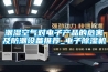 潮湿空气对电子产品的危害及防潮设备推荐_电子除湿机