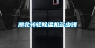 湖北转轮除湿机多少钱