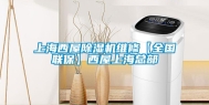 上海西屋除湿机维修【全国联保】西屋上海总部