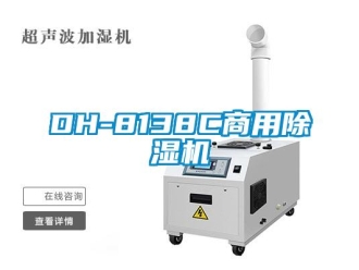 常见问题DH-8138C商用除湿机
