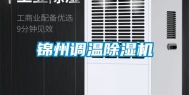 锦州调温除湿机