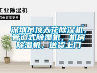 行业新闻深圳吊顶天花除湿机，管道式除湿机，机房除湿机，送货上门