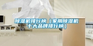 除湿机排行榜（家用除湿机十大品牌排行榜）