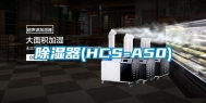 除湿器(HCS-A50)