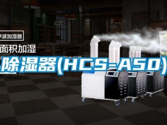 行业新闻除湿器(HCS-A50)