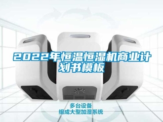 常见问题2022年恒温恒湿机商业计划书模板