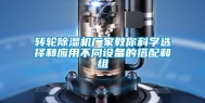 转轮除湿机厂家教你科学选择和应用不同设备的搭配和组