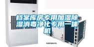 档案库房专用加湿除湿消毒净化专用一体机
