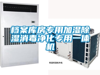 行业新闻档案库房专用加湿除湿消毒净化专用一体机