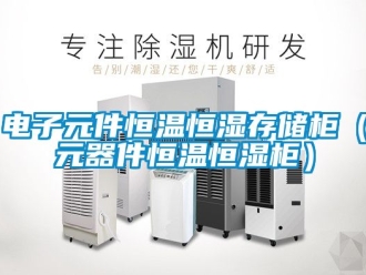 知识百科电子元件恒温恒湿存储柜（元器件恒温恒湿柜）