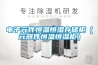 电子元件恒温恒湿存储柜（元器件恒温恒湿柜）