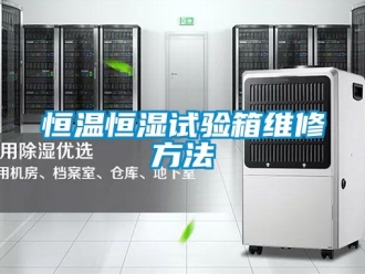 知识百科恒温恒湿试验箱维修方法