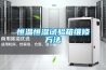 恒温恒湿试验箱维修方法